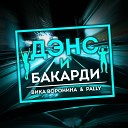 Вика Воронина feat PALLY - Дэнс и бакарди