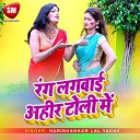 Harishankar Lal Yadav - Rang Lagwai Ahir Toli Me Bhojpuri Song
