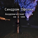 Синдром Офелии - Не осталось Album Version