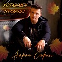 Айрат Сафин - Котмимен язларны