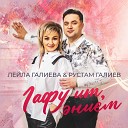 Лейла Галиева Рустам… - Гафу ит энием