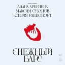 Максим Суханов - плакса