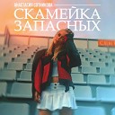 Анастасия Сотникова - Скамейка запасных