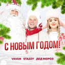 VAVAN Stazzy Дед Мороз - С Новым Годом