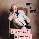 Анатолий Батенев - Вот и все