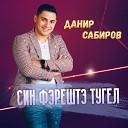 Данир Сабиров - Син фэрештэ тугел