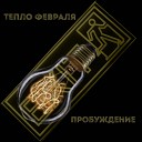 ТЕПЛО ФЕВРАЛЯ - Пробуждение