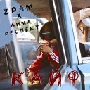 Zpam Дима Респект - Кайф