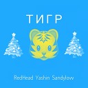 RedHead Yashin Sandylovv - Тигр