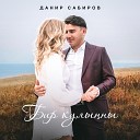 Данир Сабиров - Бир кулынны