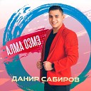 Данир Сабиров - Алма озмэ