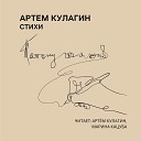 Артем  Кулагин - Эпиграф финал