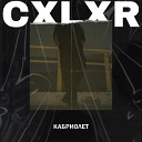 Cxlxr - Кабриолет