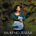 Алена Ирина - На краю земли