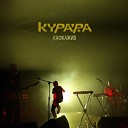 Курара - Барнаул Live at Teleclub 25 04 19