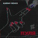 Tanir Tyomcha - Пуля Karmv Remix