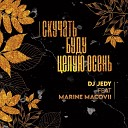 DJ JEDY feat. Marine Macovii - Скучать буду целую осень