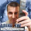 Алекс Тит - Мой Владивосток