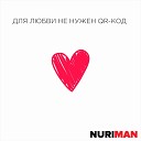 NuriMan - Для любви не нужен QR код