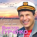 Виктор Гурченко - Тайга лагеря