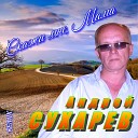 Андрей Сухарев - Скажи мне Мама Remix