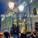 Болезнь - Мне не страшно