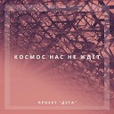 Проект ДУГА - Космос нас не ждет