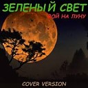 ЗЕЛЕНЫЙ СВЕТ - ВОЙ НА ЛУНУ cover version