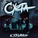 Кузьмин - Суета