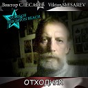 Виктор Слесарев - Crazy song