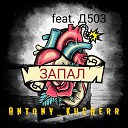 Antony kUcHeRr feat Д503 - Запал