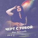 Мари Артемьева - Черт с тобой