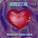 IgorekSTAR - Прикосновения