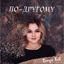 Tanya Teil - По другому