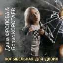 Даша Фролова feat Борис… - Колыбельная для двоих