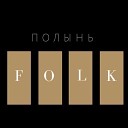 ПолыньFolk - Вечер на рейде