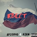 АРСЕНЧО feat AZam - Квест