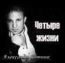 Александр Казанцев… - Беспородный