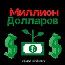 Vadim Shagiev - Миллион долларов