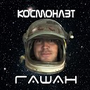Гашан - Космонавт