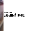 Денис Круглов - Лирическое настроение