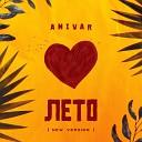 ANIVAR - Лето New Version