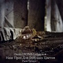 Denis DIONIS Lobotorov - Голоса И Миражи Piano Version