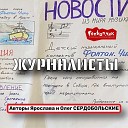 Фонтан ЧИК - Журанлисты