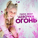 Tanya Mezh - Девочка огонь