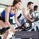 Музыка Для Спорта feat Тренировка разминка спорт Бег спорт… - CrossFit