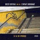 Каспэ Виталье feat Старый… - 57 на проводе