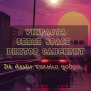 Serge Space Виктор Санскрит… - За нами G house Remix