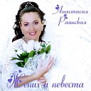 Анастасия Раинская - Жених и невеста