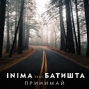 INIMA feat Батишта - Принимай
